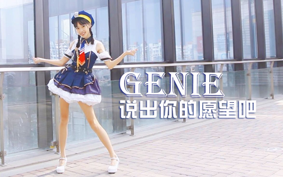 【言熙】GENIE 说出你的愿望吧 说出在你心里的小小梦想~哔哩哔哩bilibili