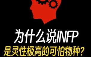 Download Video: 为什么说INFP是灵性极高的可怕物种？