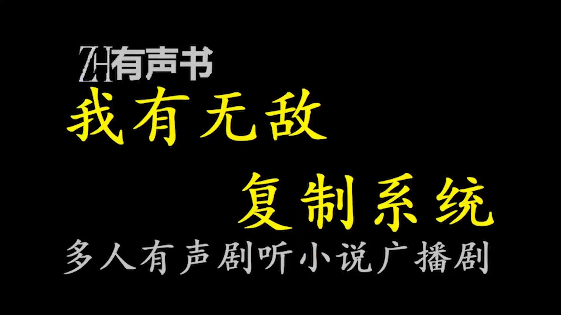 无敌复制系统txt下载精校