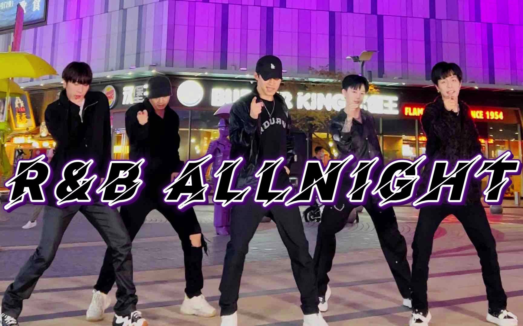 [图]【不齐舞团】R&B All Night丨想到见谁的时候，你就会瞬间开心不停呢？