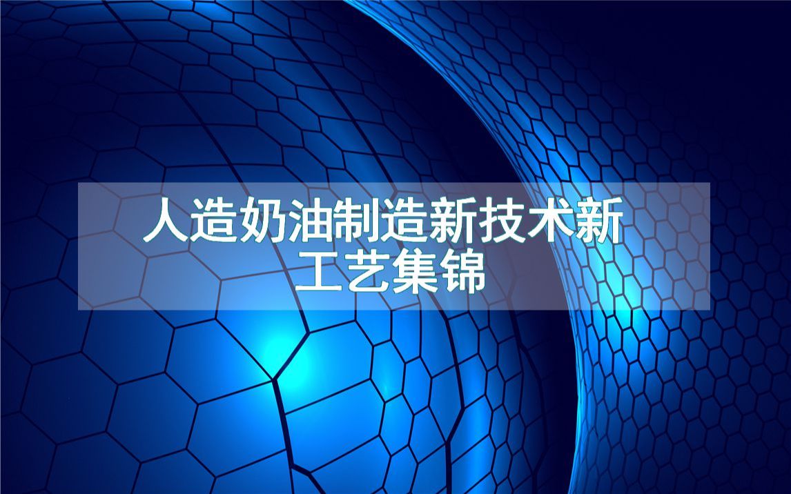 人造奶油制造新技术新工艺集锦(生产制造方法全集)哔哩哔哩bilibili