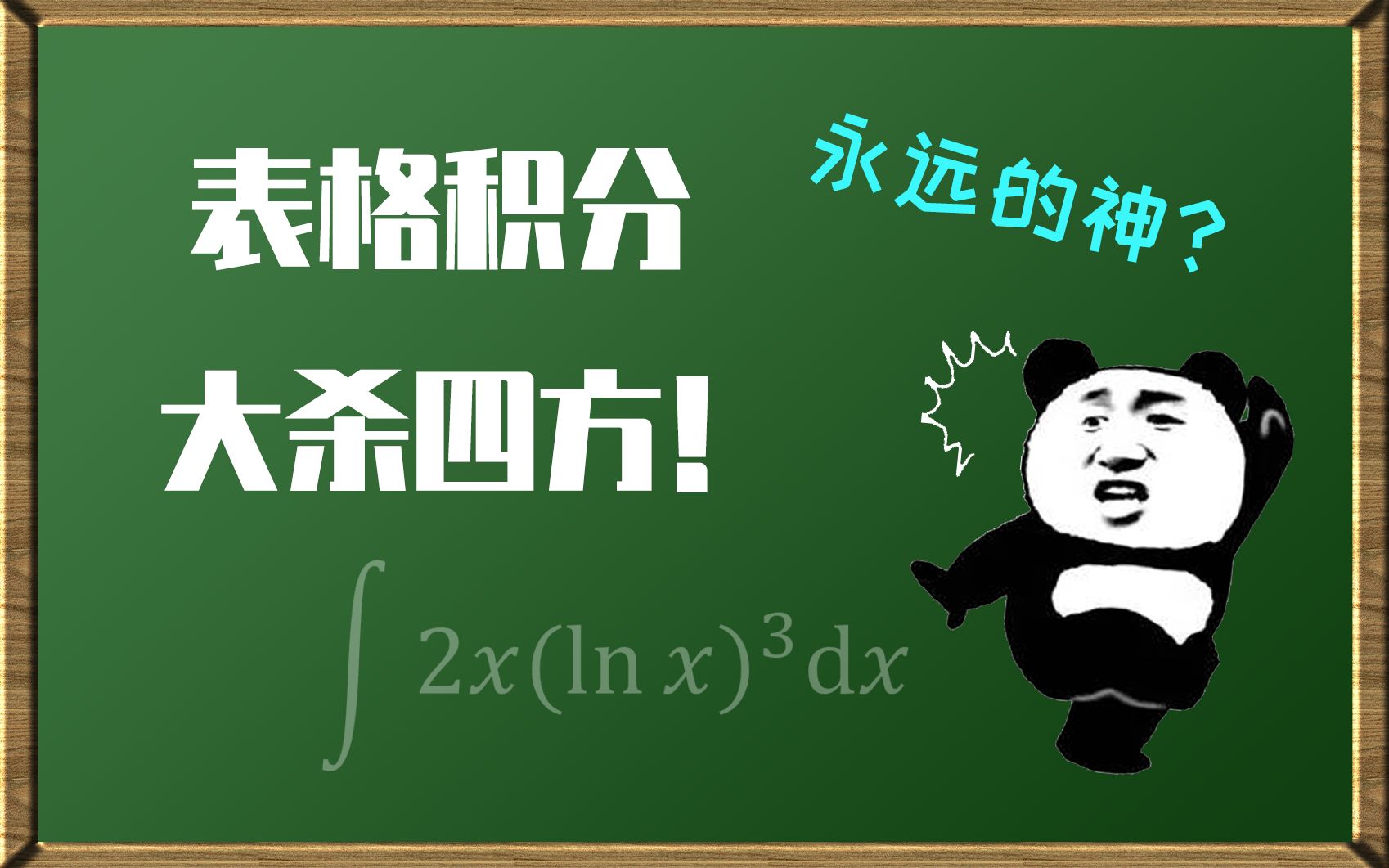 表格积分永远的神?一个视频带你彻底搞定分部积分表格法!哔哩哔哩bilibili