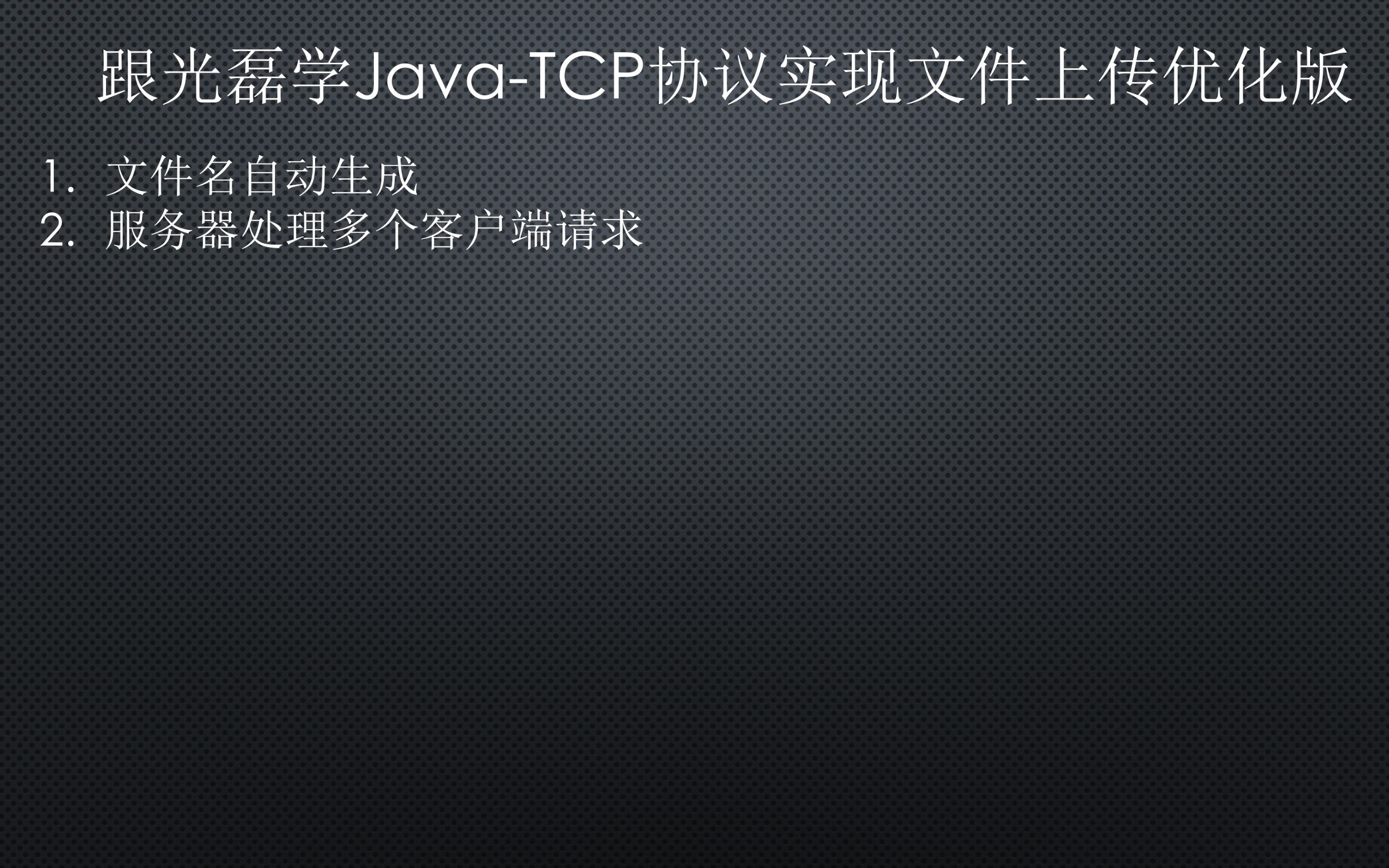 跟光磊学Java网络编程之TCP协议实现文件上传优化版哔哩哔哩bilibili