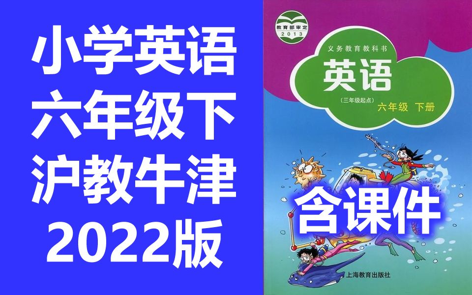 小学英语六年级英语下册 沪教版 2020新版 英语6年级英语六年级下册六年级 上海教育出版社 牛津英语 深圳广州 牛津版 含课件教案哔哩哔哩bilibili