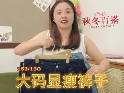 Tải video: 153/130斤～大码显瘦裤子👀👀