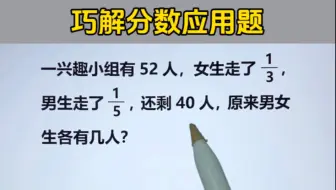 六年级：巧解分数应用题