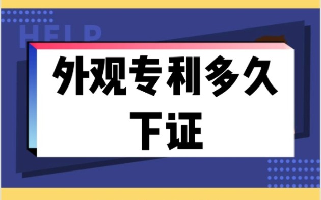 外观专利多久下证哔哩哔哩bilibili