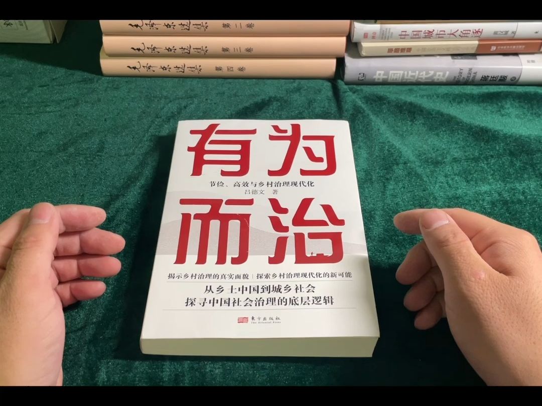 《有为而治》一本揭秘乡村真实现状乡村建设乡村管理好书推荐哔哩哔哩bilibili