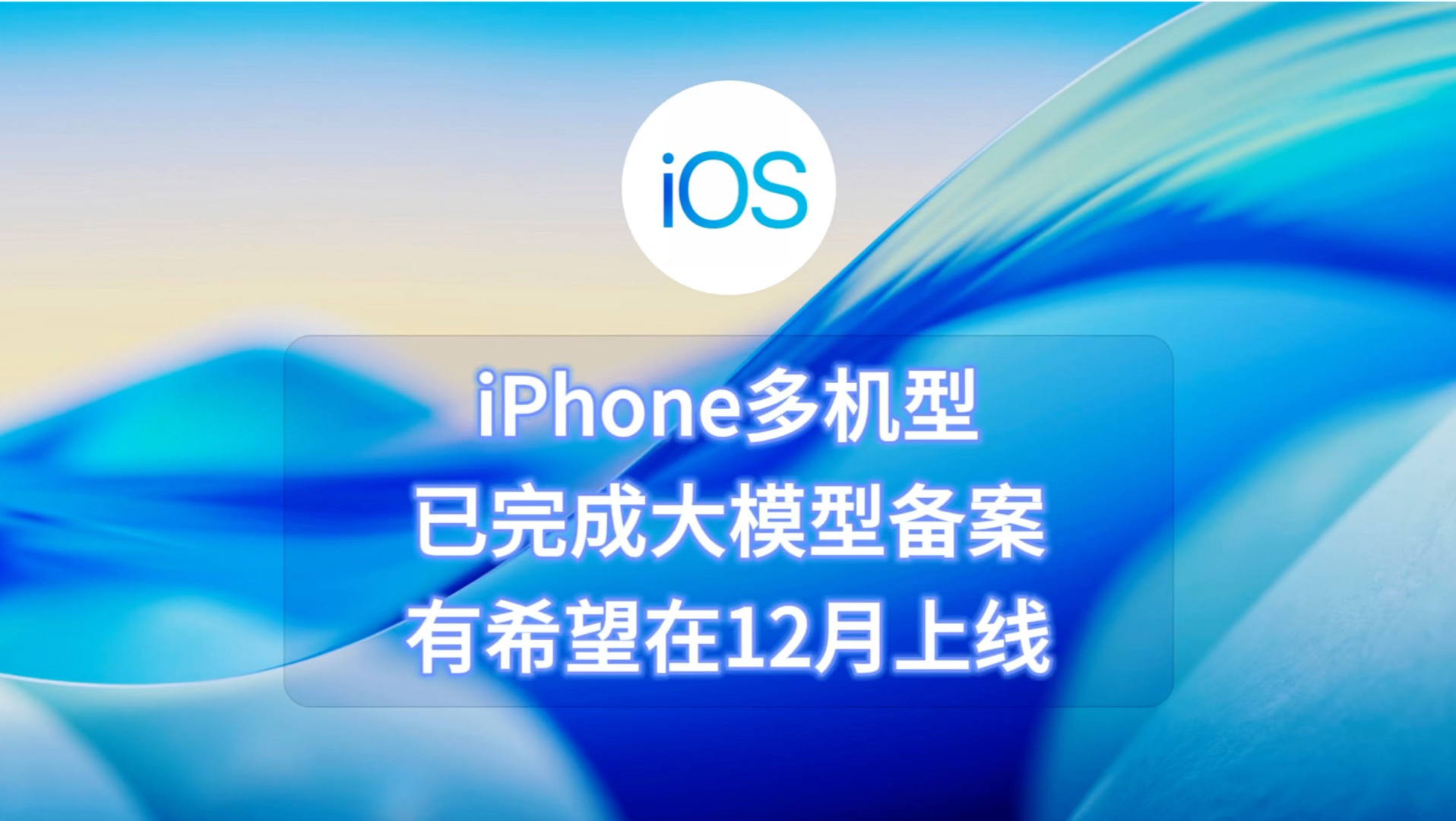 iphone多机型已完成大模型备案，有希望在12月上线
