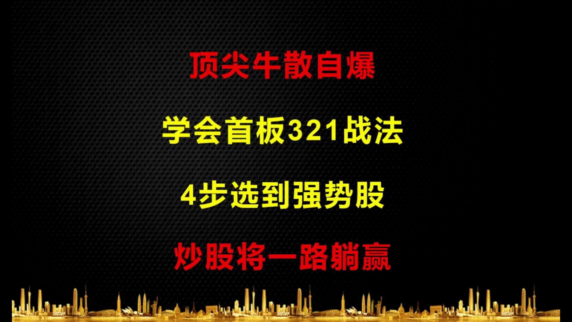 顶尖牛散自爆:学会首板321战法,4步选到强势股,炒股将一路躺赢哔哩哔哩bilibili