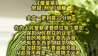 Tải video: 【完结文】作为一个人民警察，我所要做的就是便是抓住每一个罪犯，保护人民群众的安全，但我的师傅用生命告诉我，有些东西，他杀人就杀人，能放就放，不要追根究底，从那时