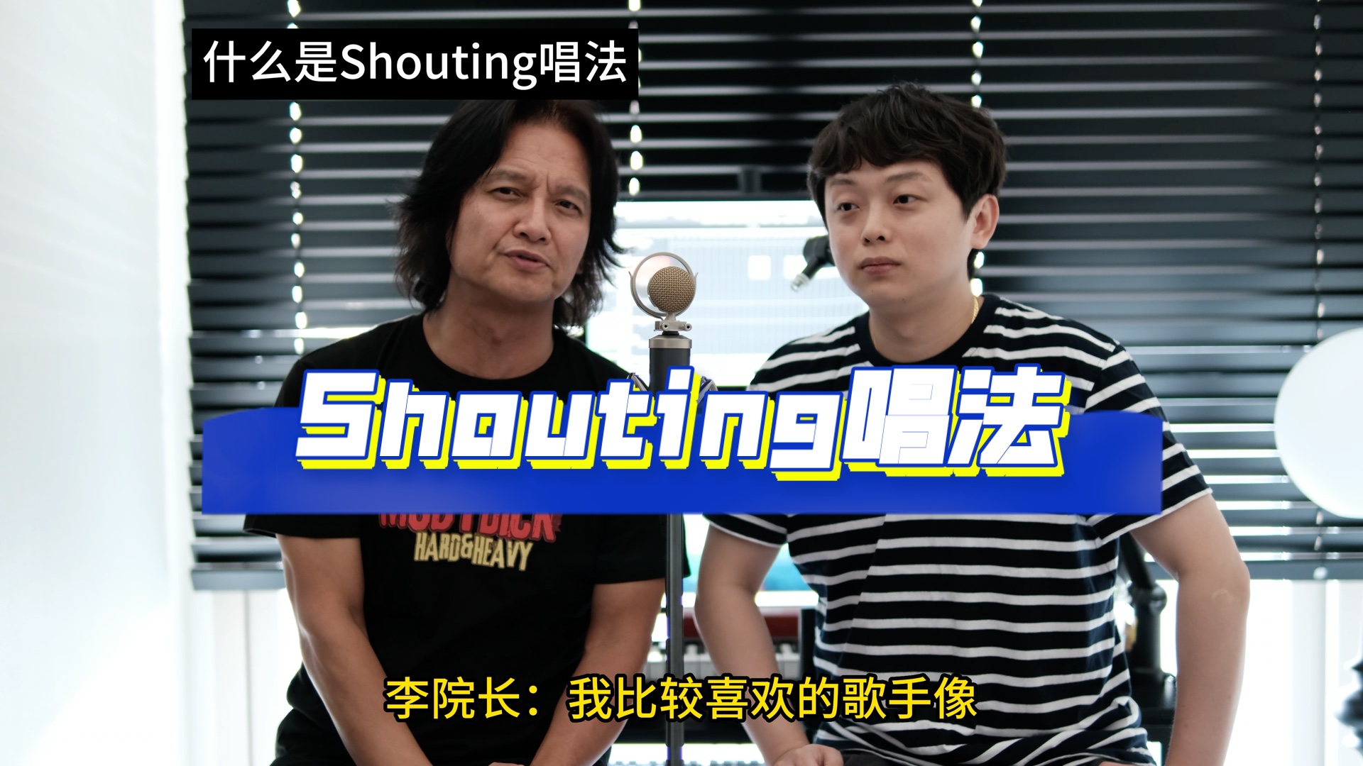 同学们听说过shouting唱法吗?哔哩哔哩bilibili