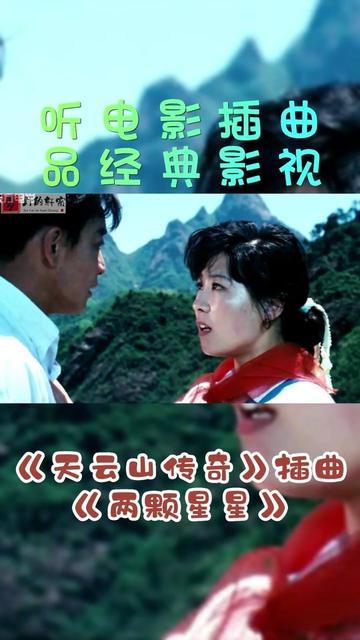 聆听电影《天云山传奇》原声插曲《两颗星星》,回味经典影视哔哩哔哩bilibili