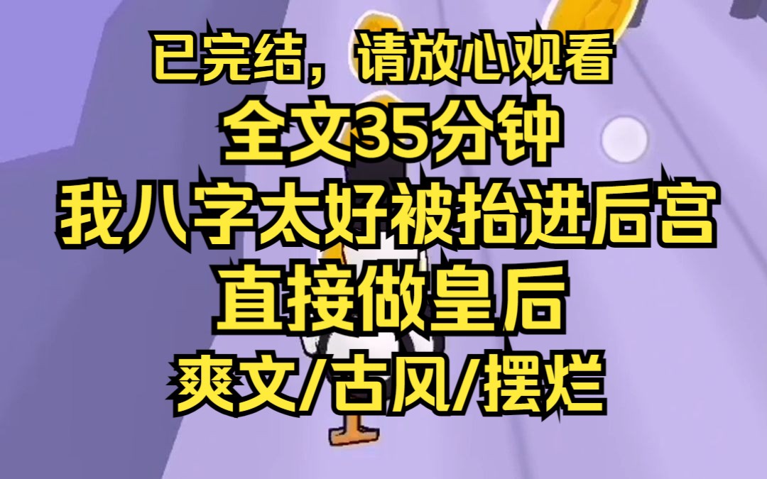 因为八字好 我被抬进宫做了皇后 我上位没多久 皇帝病愈 旱区下雨 敌国首领吃个饭也能驾鹤西去 种种迹象表明 我就是这大靖的福星 没办法 身为气运之子 我...