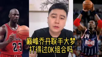 Download Video: 巅峰乔丹联手大梦能不能击败OK组合？？