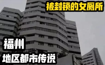 [图]【夜语】被封锁的女厕所 福州地区都市传说系列 恐怖灵异诡异故事说书节目录播