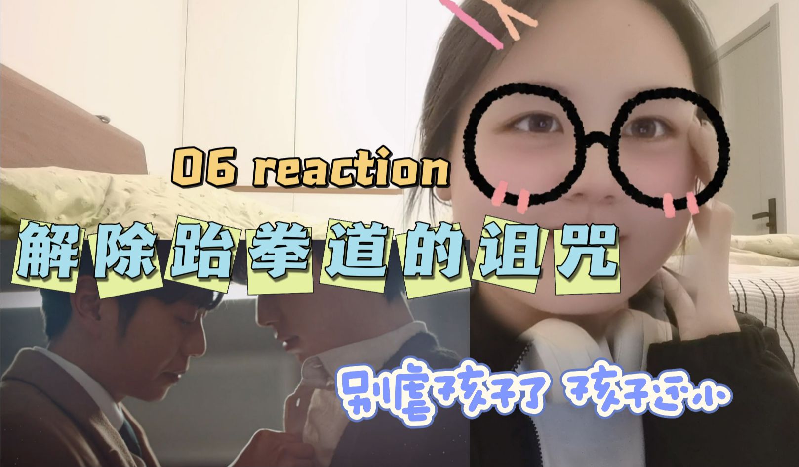 【解除跆拳道的诅咒06】reaction lp超会钓的!竟然12年前就enen爱爱了!!黄大瑟你饶过我!居然还要虐我!哔哩哔哩bilibili