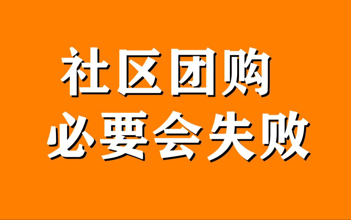 社区团购必然会失败哔哩哔哩bilibili