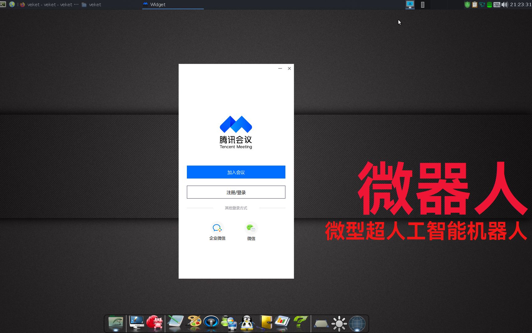 腾讯视频会议for linux版本更新了哔哩哔哩bilibili