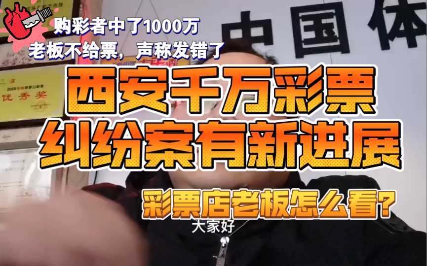 西安千万彩票纠纷案有了新进展,近日法院终审宣判了,我来表达一下我的看法!哔哩哔哩bilibili