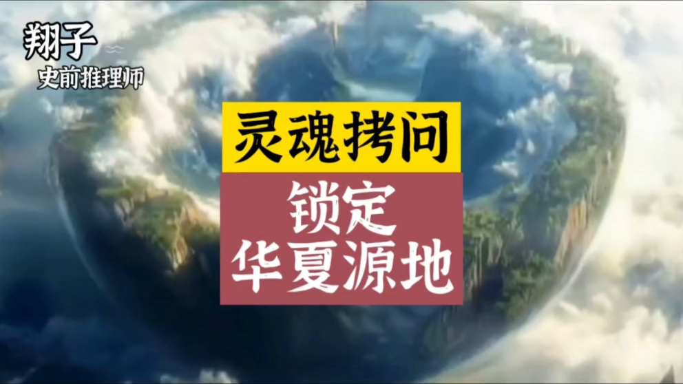 山海经,诗经锁定“四川盆地,华夏源地”哔哩哔哩bilibili