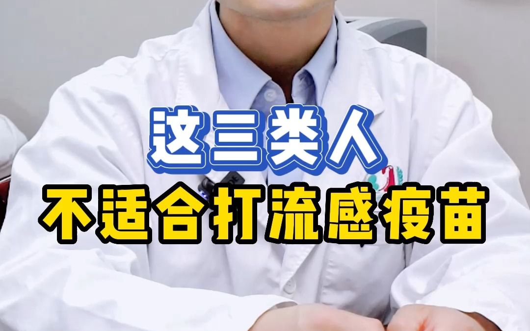 这三类人不适合打流感疫苗哔哩哔哩bilibili