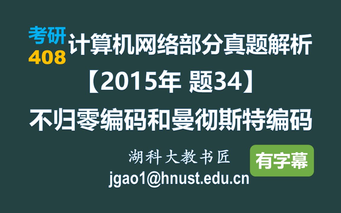 [图]计算机网络 408 考研【2015年 题34】不归零编码和曼彻斯特编码（字幕版）