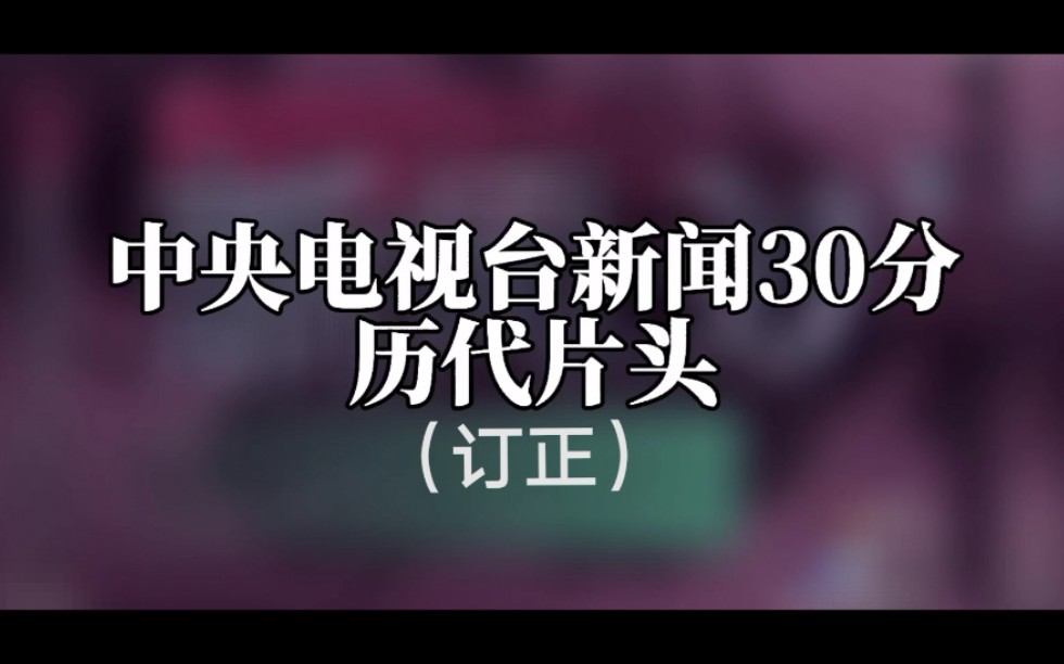 [图]央视新闻30分历代片头