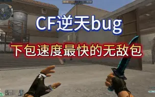 Télécharger la video: 【CF逆天BUG】 速度最快的无敌包