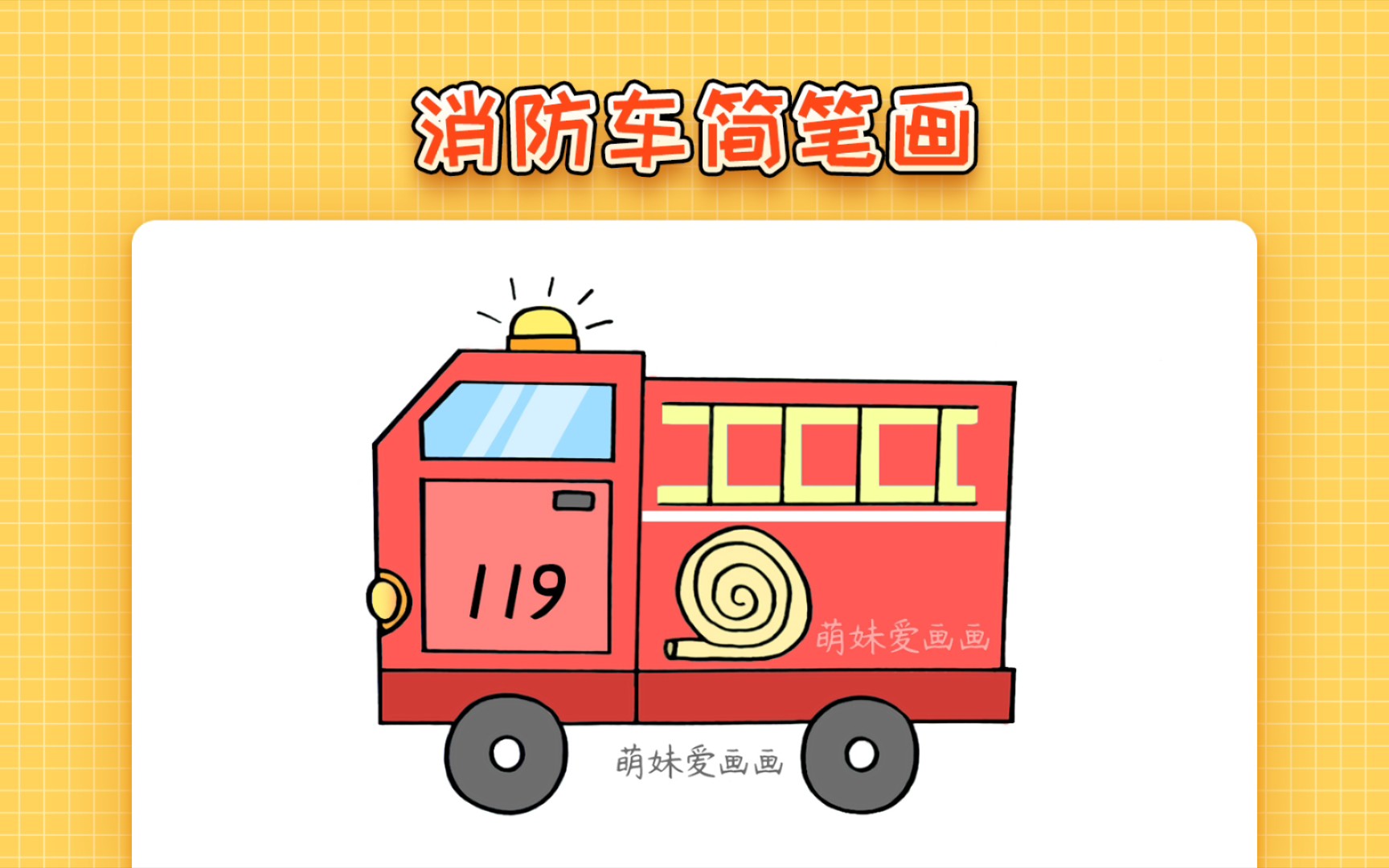 【簡筆畫】簡單的幼兒園消防車簡筆畫