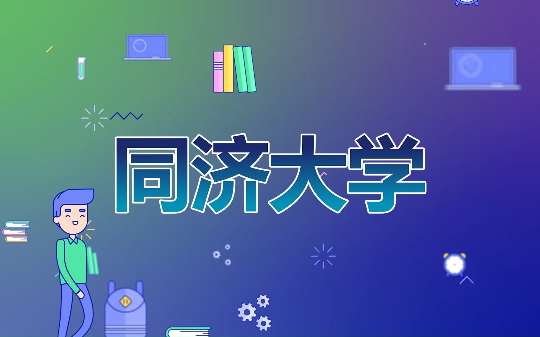 【同济大学】出国留学攻略| 申请硕士留学 | 留学费用 | 申请条件哔哩哔哩bilibili