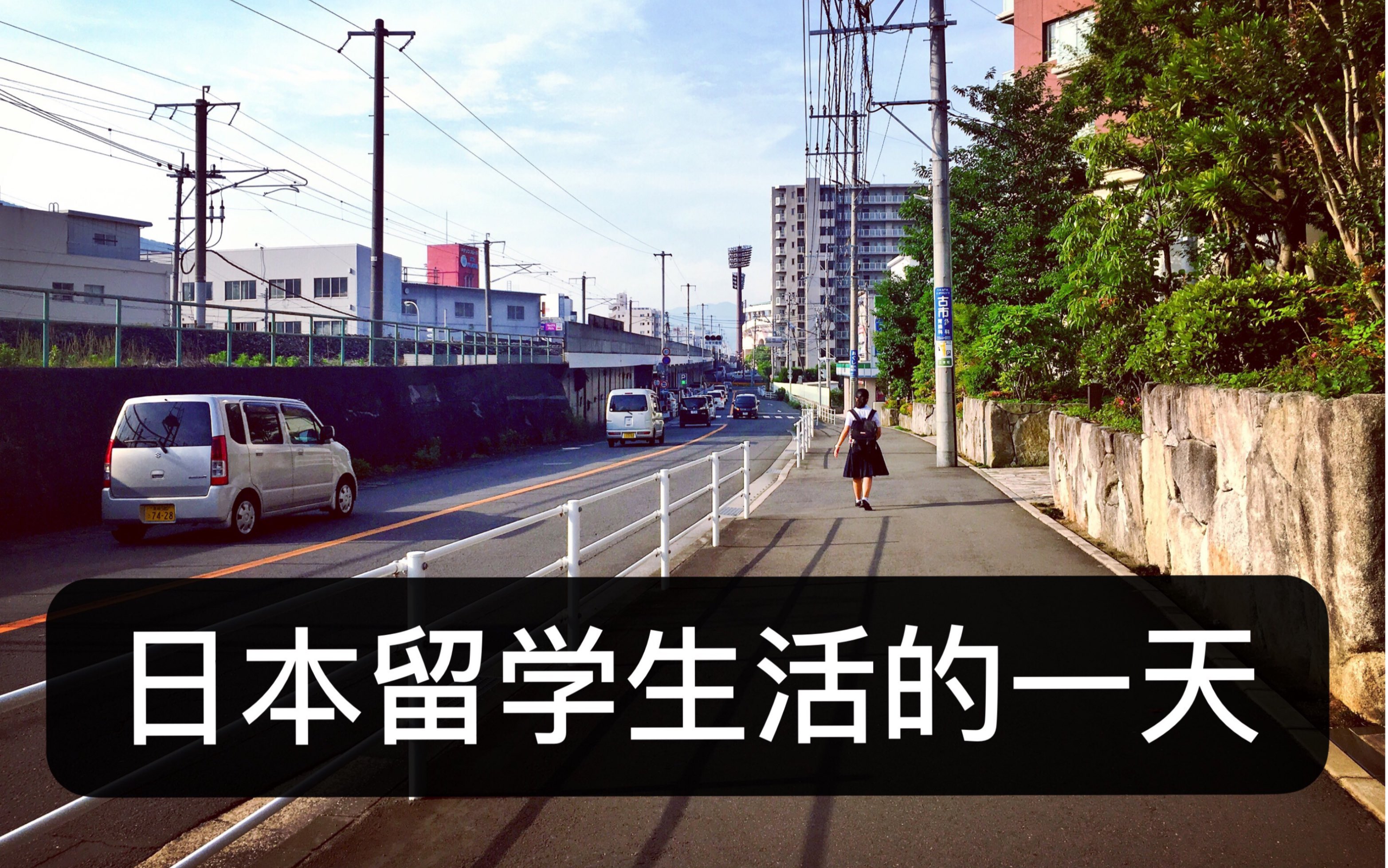 回忆-日本留学生活普通的一天