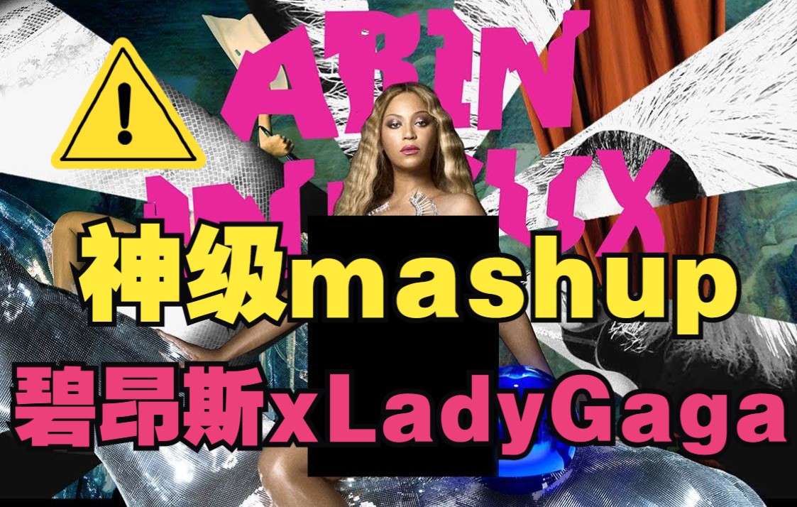 【Beyonce x Lady Gaga】ALIEN SUPERSTAR (ARTPOP Version) Mashup作品哔哩哔哩bilibili