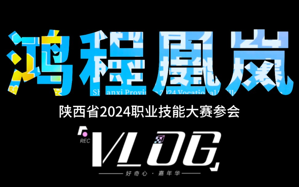 陕西2024职业技能大赛 于2024.10.16~2024.10.18日在西安临空会展中心举行陕西鸿程凰岚科技贸易有限公司荣幸参会#礼莱礼旺#礼品#商务礼赠哔哩哔哩...