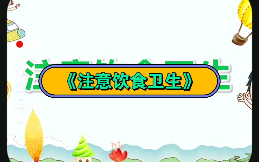 幼儿园公开课|大班健康课件《注意饮食卫生》2023 视频 教案 ppt课件
