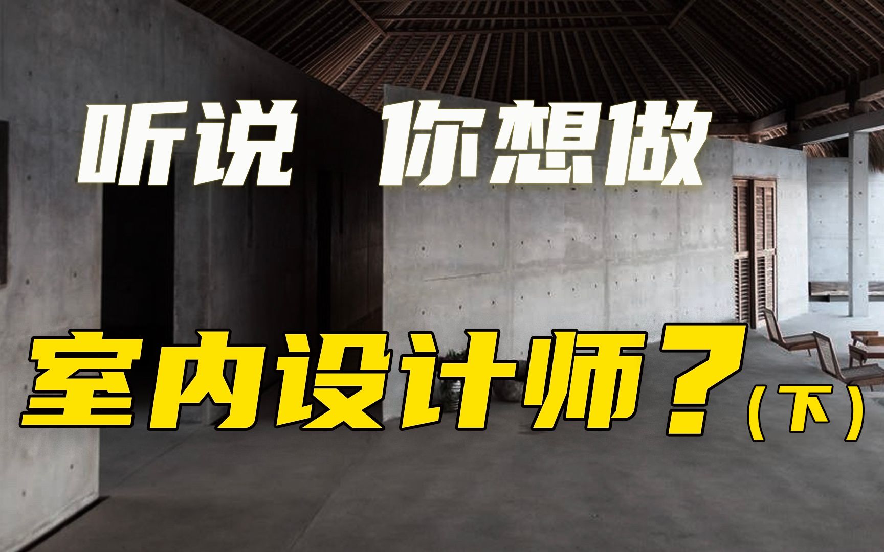 听说,你想做室内设计师,行业现状了解一下(下)|职业规划|设计师|装饰|住宅设计|职业建议|建筑设计|专业选择哔哩哔哩bilibili