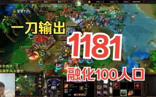 Скачать видео: 最高输出1181，刀刀1000+输出，100人口直接融化！魔兽争霸3