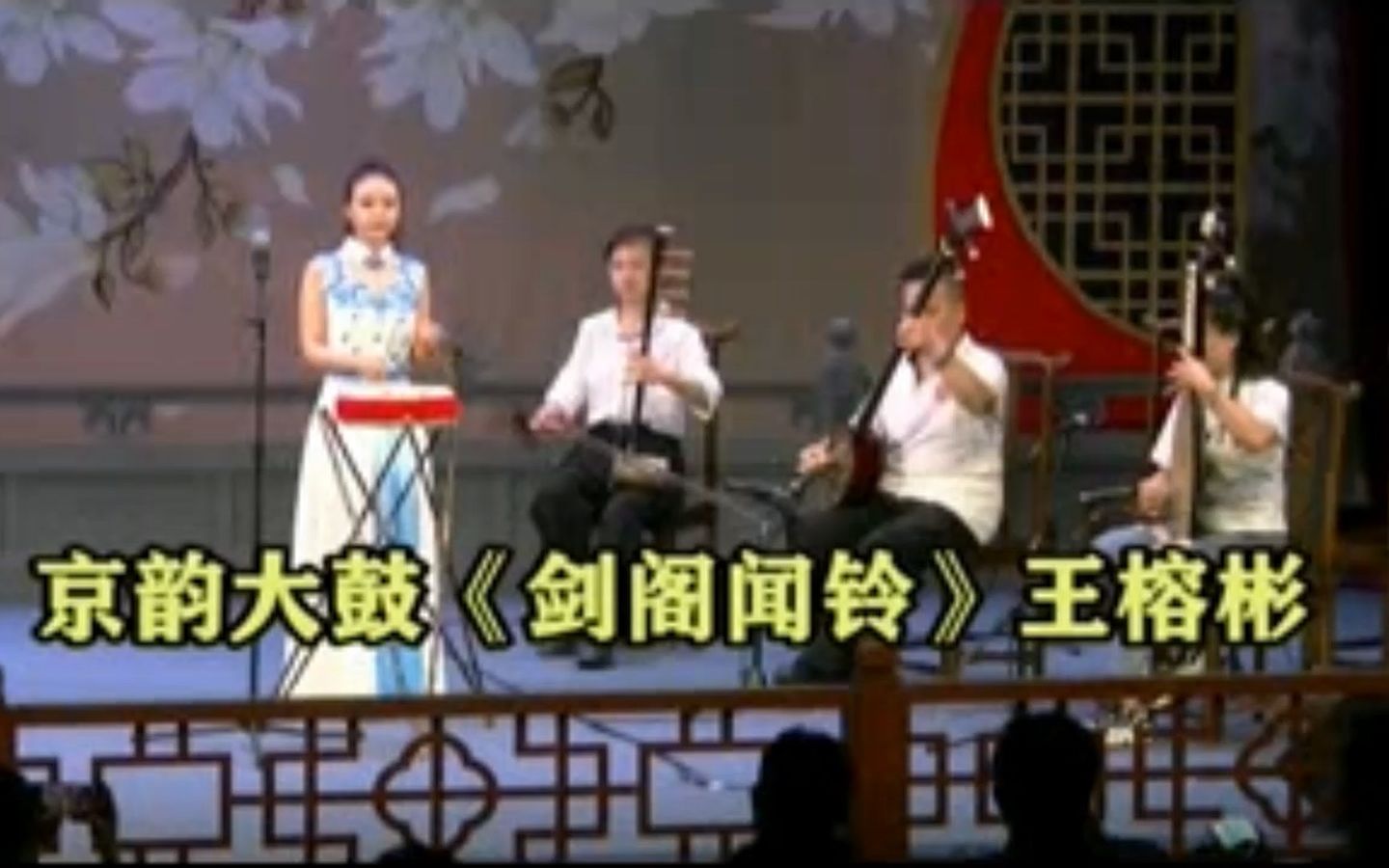 京韵大鼓剑阁闻铃(带完整唱词.演唱:王榕彬; 伴奏:韩立祥、王淑慧、崔璐.2022年8月14日 ⷠ天津 ⷠ中华曲苑)哔哩哔哩bilibili