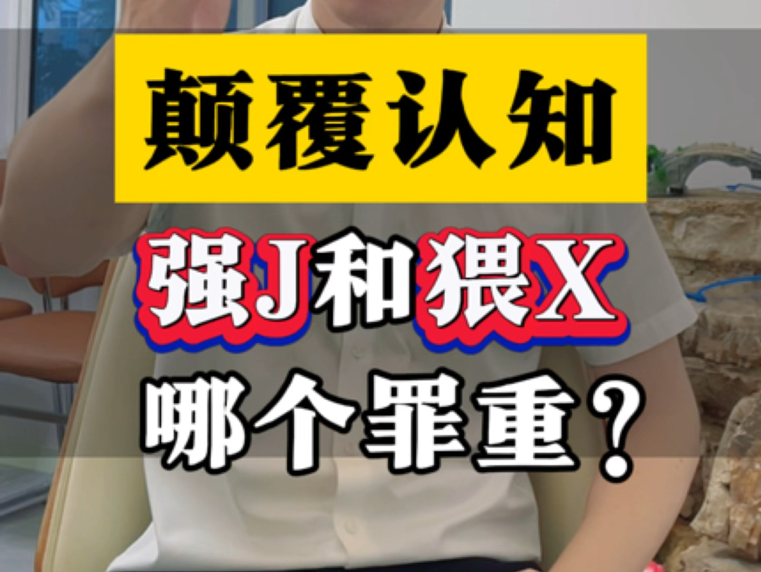 颠覆认知:强J和猥X哪个罪更重?#鞍山律师 #被骚扰 #刑事辩护律师董彦良哔哩哔哩bilibili