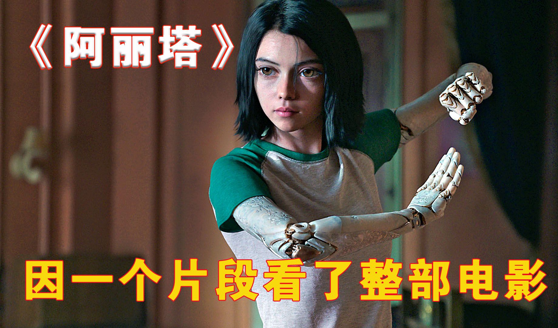 因为一个片段看了整部电影!《阿丽塔》