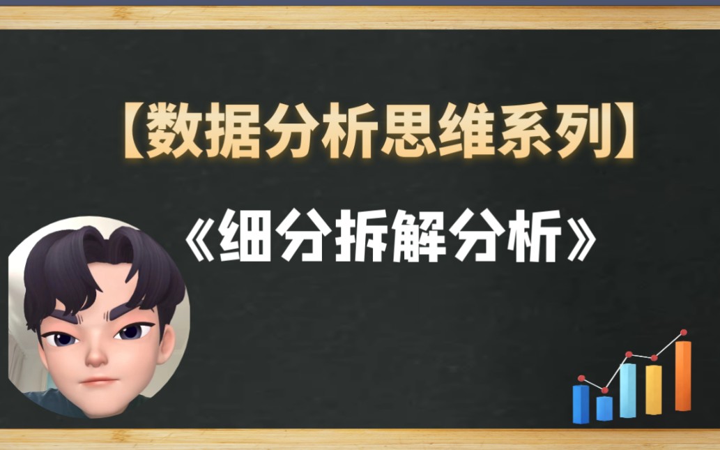 【数据分析思维】最常用的分析思维:细分拆解!哔哩哔哩bilibili