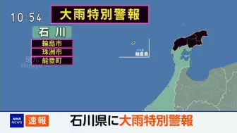 Download Video: 【NHK/特别警报】20240921 1050 石川(大雨)