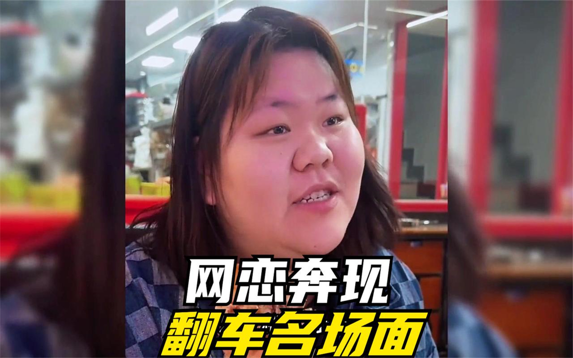 那些网恋奔现翻车名场面,网恋需谨慎,见面之前一定要先开视频