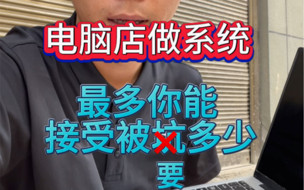 电脑店做系统,你最多能接受多少?