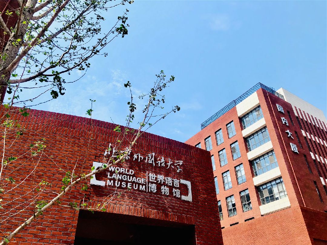 北京外国语大学国际本科1 3,2 2面向全国招生开始了,300分也能上北外,