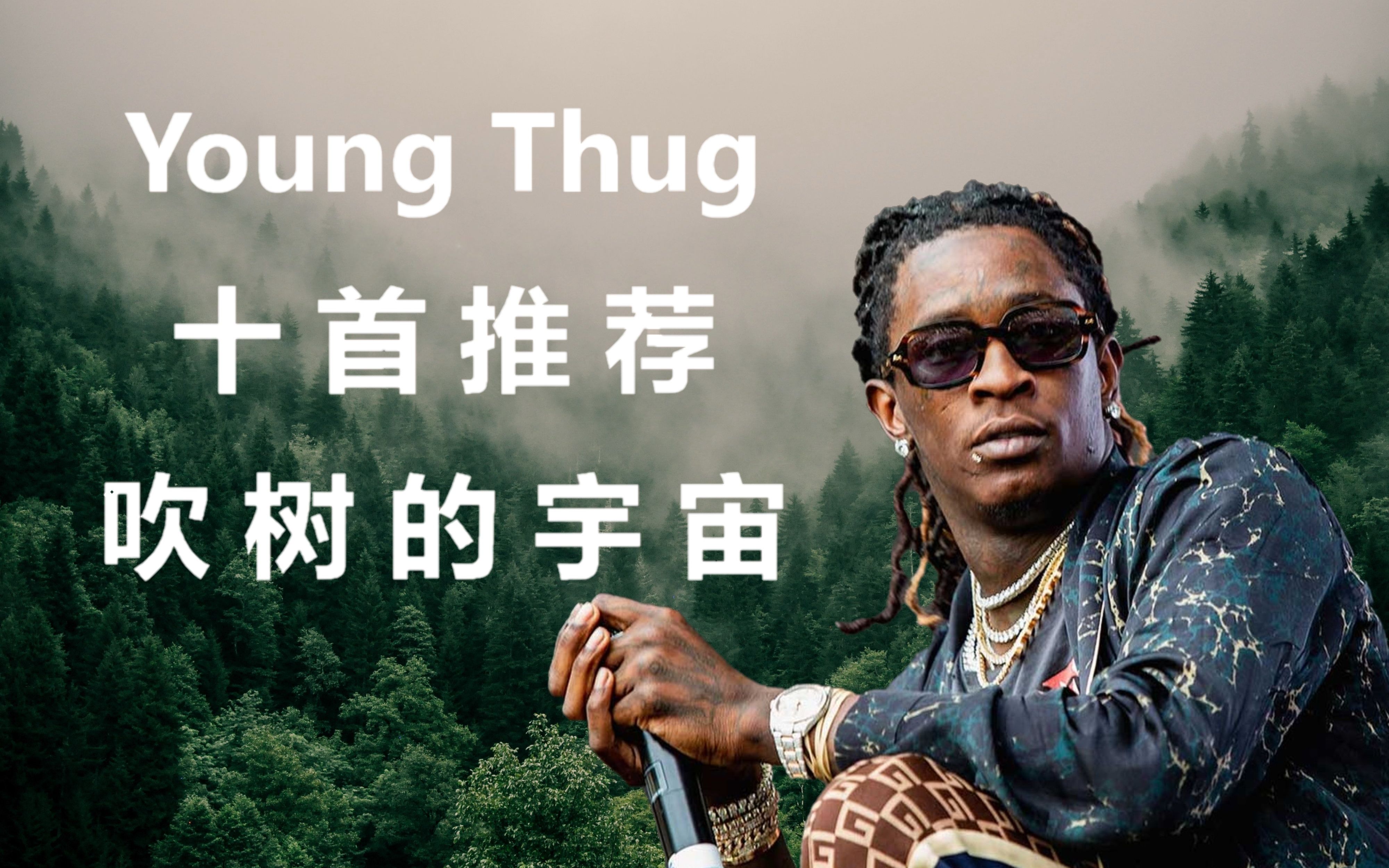 【吹树的宇宙】young thug 十首说唱推荐