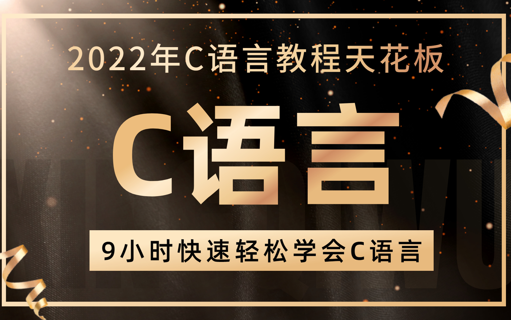 [图]【C语言天花板】9小时快速轻松学会C语言，2022年最新C语言视频教程，动画讲解C语言程序设计！C语言基础入门！精通C语言！计算机二级考试！C语言编程！C语音