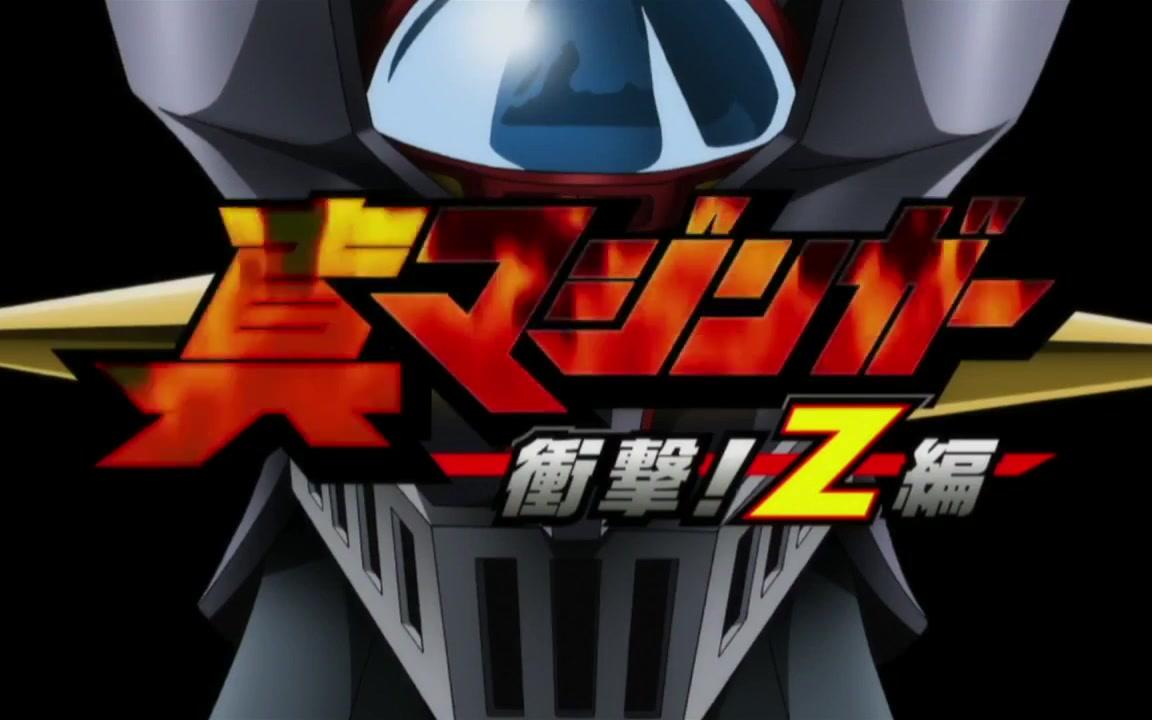 真魔神冲击Z篇 INFINITY_哔哩哔哩 (゜-゜)つロ 干杯~-bilibili
