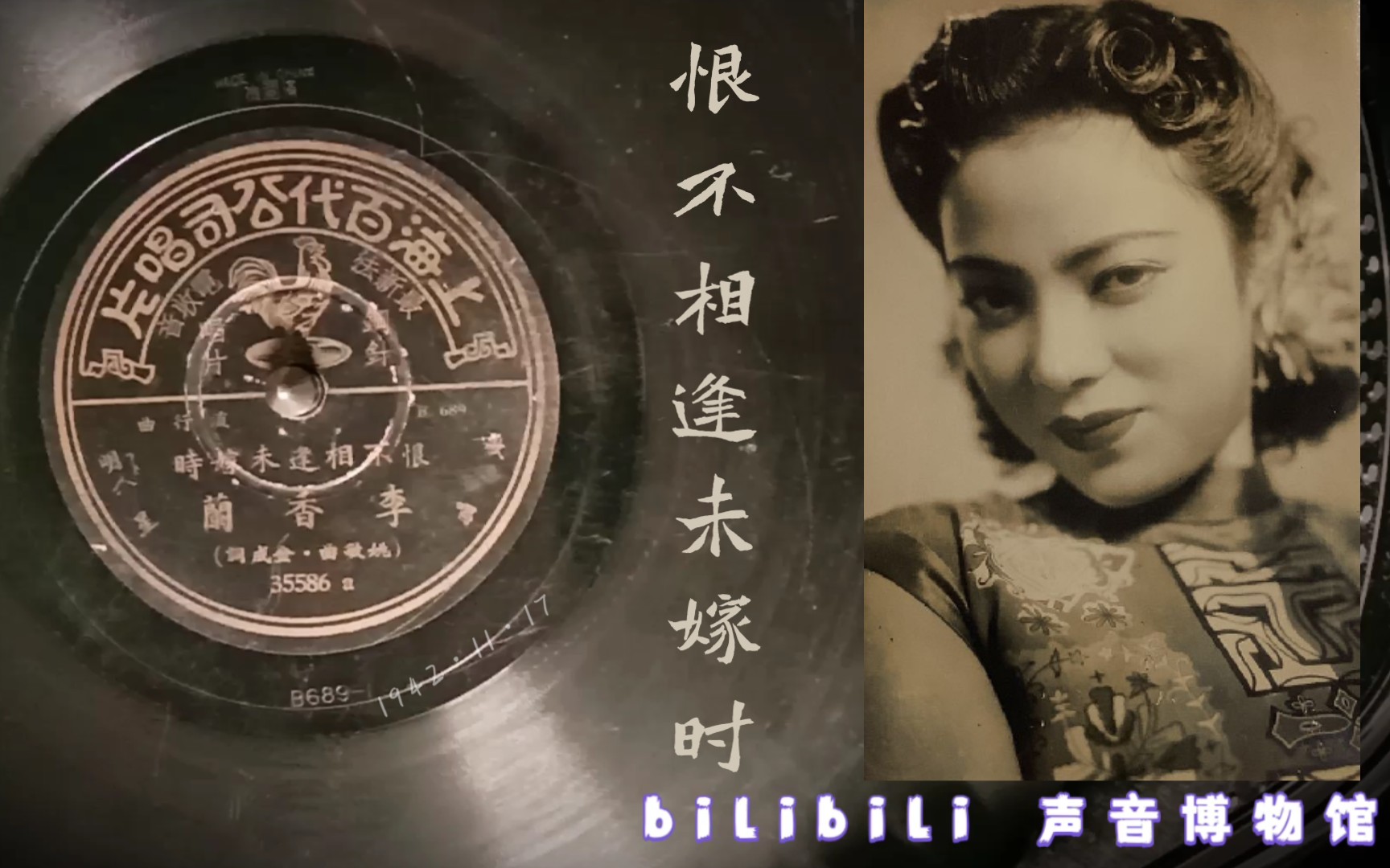 [图]【时代曲黑胶唱片】李香兰-恨不相逢未嫁时 1942·11·17 上海版