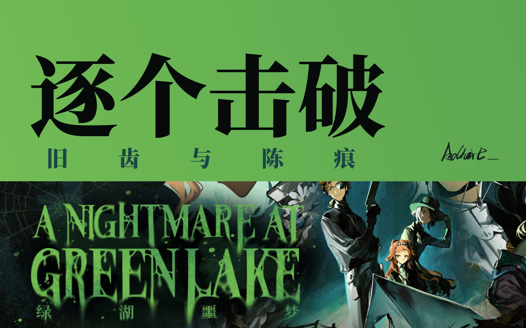 adheit |重返未来1999 旧齿与陈痕 逐个击破 攻略